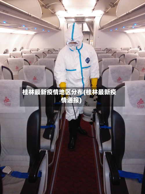 桂林最新疫情地区分布(桂林最新疫情通报)-第1张图片