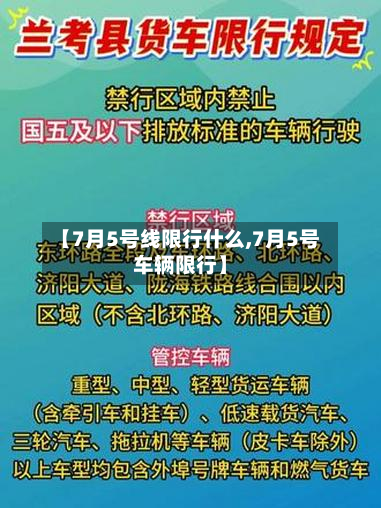 【7月5号线限行什么,7月5号车辆限行】-第1张图片