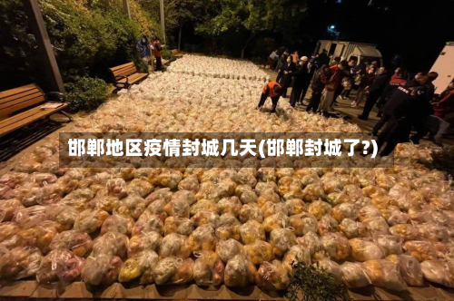 邯郸地区疫情封城几天(邯郸封城了?)-第1张图片