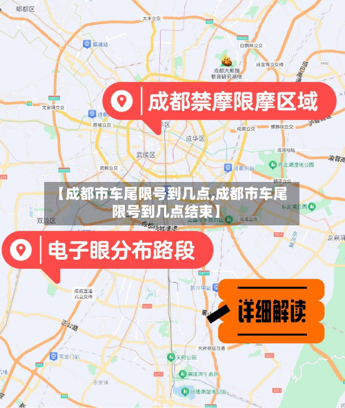 【成都市车尾限号到几点,成都市车尾限号到几点结束】-第1张图片