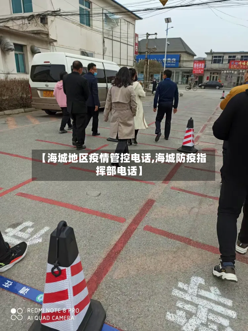 【海城地区疫情管控电话,海城防疫指挥部电话】-第1张图片