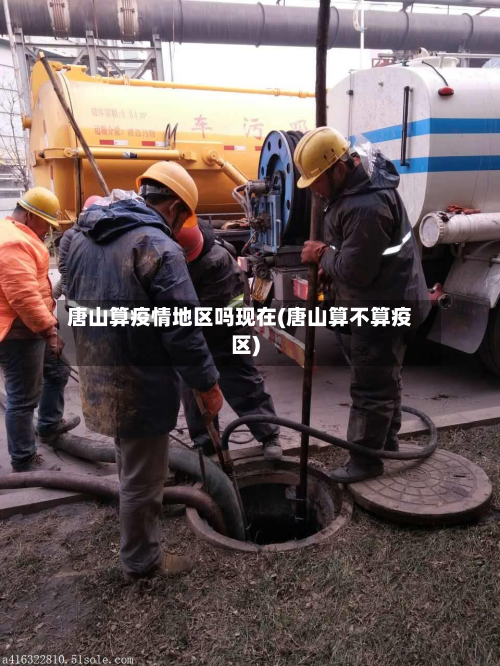 唐山算疫情地区吗现在(唐山算不算疫区)-第1张图片