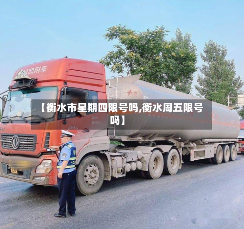 【衡水市星期四限号吗,衡水周五限号吗】-第1张图片