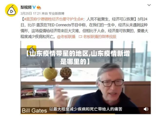 【山东疫情带星的地区,山东疫情新增是哪里的】-第1张图片