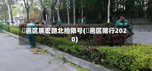 鄠邑区展宏路北拍限号(鄠邑区限行2020)-第1张图片