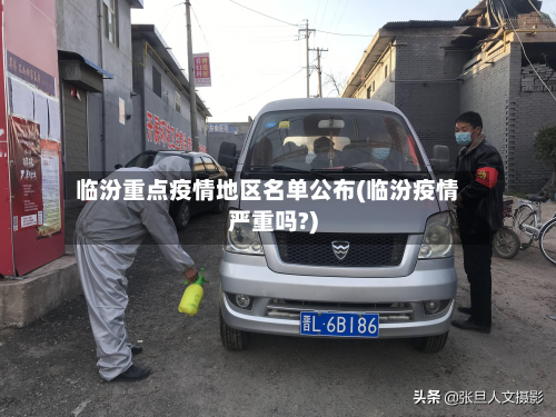 临汾重点疫情地区名单公布(临汾疫情严重吗?)-第1张图片