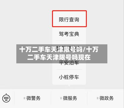 十万二手车天津限号吗/十万二手车天津限号吗现在-第1张图片