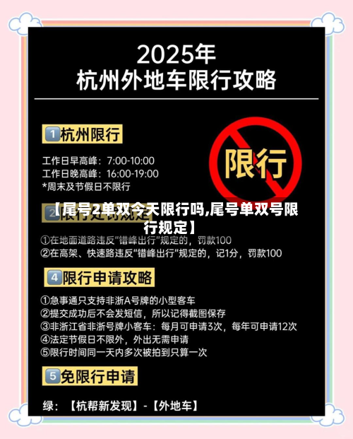 【尾号2单双今天限行吗,尾号单双号限行规定】-第1张图片