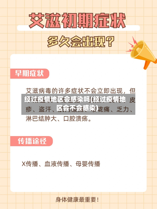 经过疫情地区会感染吗(经过疫情地区会不会感染)-第1张图片