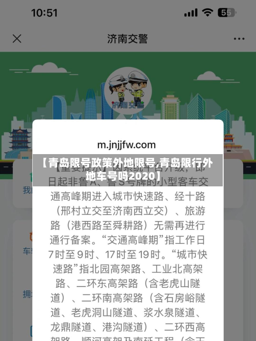 【青岛限号政策外地限号,青岛限行外地车号吗2020】-第1张图片