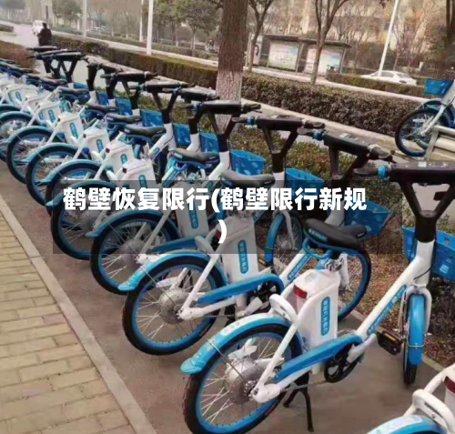 鹤壁恢复限行(鹤壁限行新规)-第1张图片