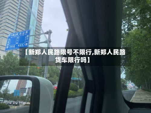 【新郑人民路限号不限行,新郑人民路货车限行吗】-第1张图片