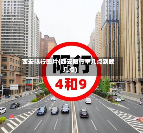 西安限行图片(西安限行早几点到晚几点)-第1张图片