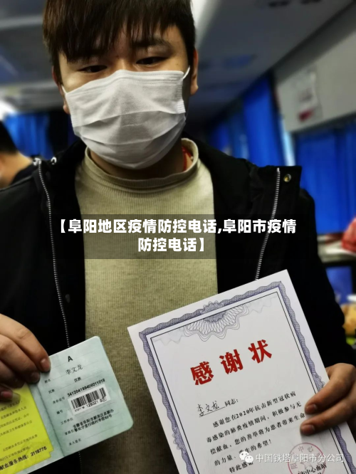 【阜阳地区疫情防控电话,阜阳市疫情防控电话】-第1张图片