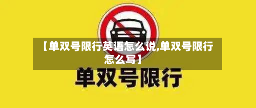 【单双号限行英语怎么说,单双号限行怎么写】-第1张图片