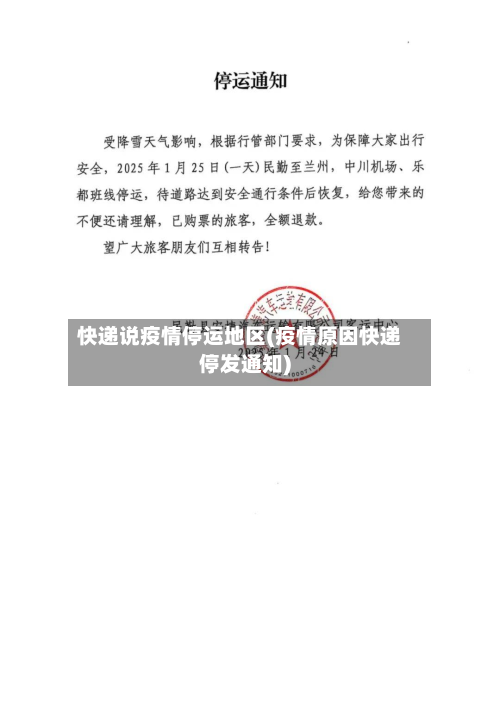 快递说疫情停运地区(疫情原因快递停发通知)-第1张图片