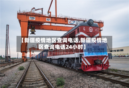 【新疆疫情地区查询电话,新疆疫情地区查询电话24小时】-第1张图片