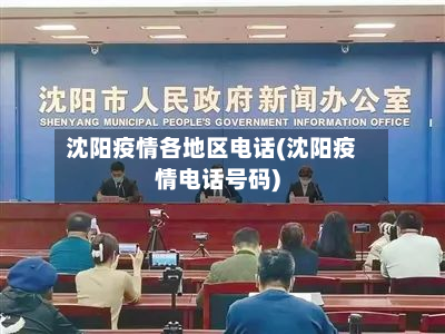 沈阳疫情各地区电话(沈阳疫情电话号码)-第1张图片