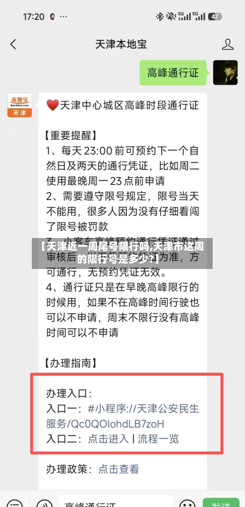 【天津近一周尾号限行吗,天津市这周的限行号是多少?】-第1张图片