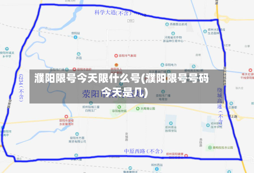 濮阳限号今天限什么号(濮阳限号号码今天是几)-第1张图片