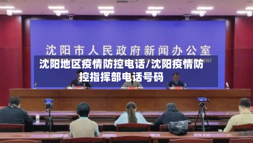 沈阳地区疫情防控电话/沈阳疫情防控指挥部电话号码-第1张图片
