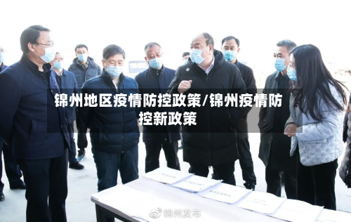 锦州地区疫情防控政策/锦州疫情防控新政策-第1张图片