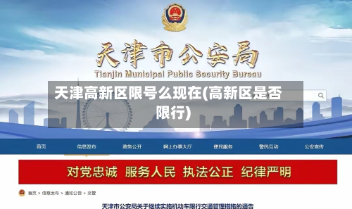 天津高新区限号么现在(高新区是否限行)-第1张图片