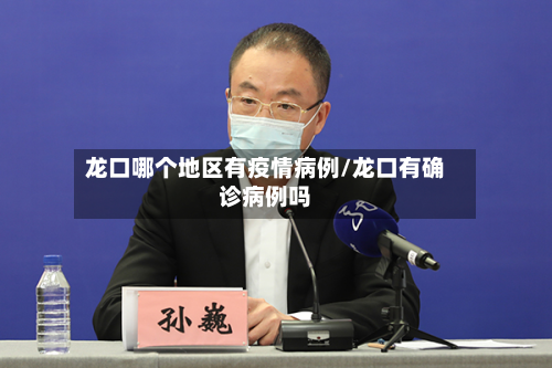 龙口哪个地区有疫情病例/龙口有确诊病例吗-第1张图片