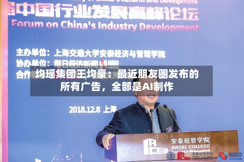 均瑶集团王均豪：最近朋友圈发布的所有广告，全部是AI *** 