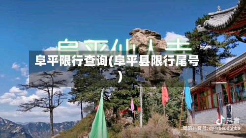 阜平限行查询(阜平县限行尾号)-第1张图片