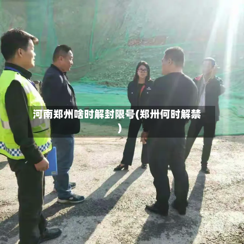 河南郑州啥时解封限号(郑卅何时解禁)-第1张图片