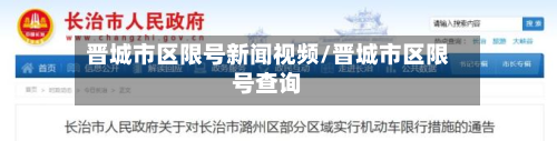 晋城市区限号新闻视频/晋城市区限号查询-第1张图片