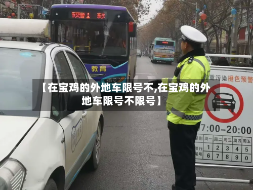 【在宝鸡的外地车限号不,在宝鸡的外地车限号不限号】-第1张图片