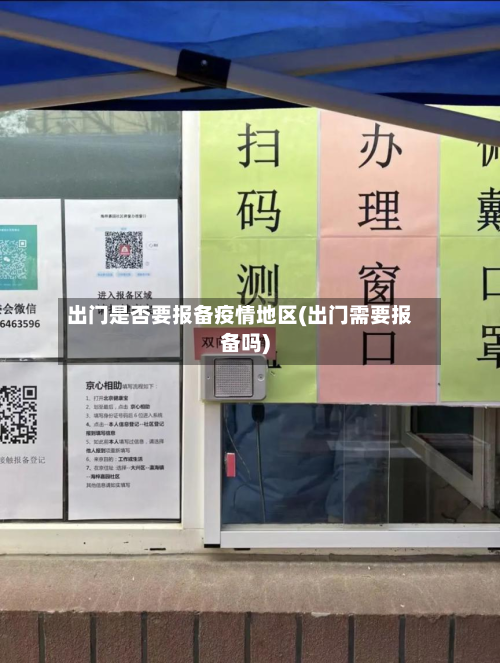 出门是否要报备疫情地区(出门需要报备吗)-第1张图片