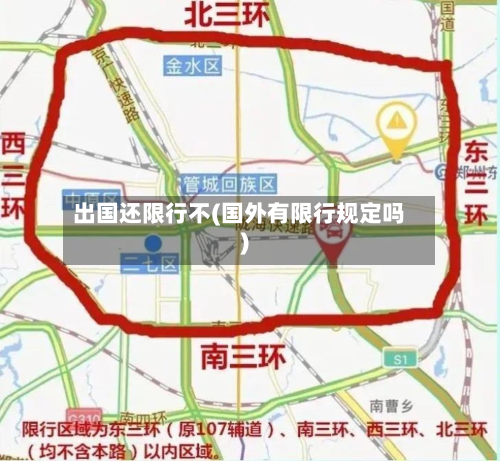 出国还限行不(国外有限行规定吗)-第1张图片