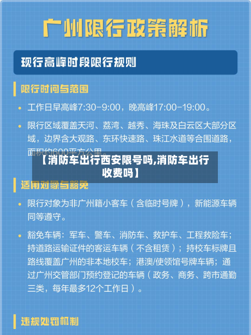 【消防车出行西安限号吗,消防车出行收费吗】-第1张图片