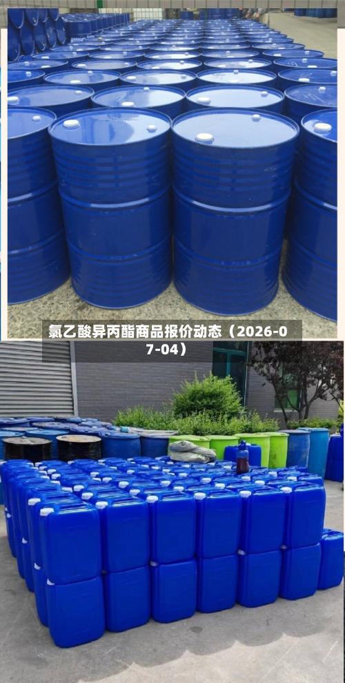 氯乙酸异丙酯商品报价动态(2026-07-04)-第1张图片