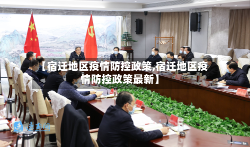 【宿迁地区疫情防控政策,宿迁地区疫情防控政策最新】-第1张图片