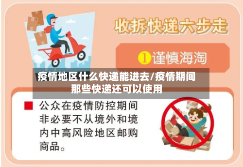 疫情地区什么快递能进去/疫情期间那些快递还可以使用-第1张图片