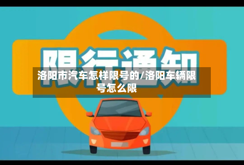洛阳市汽车怎样限号的/洛阳车辆限号怎么限-第1张图片