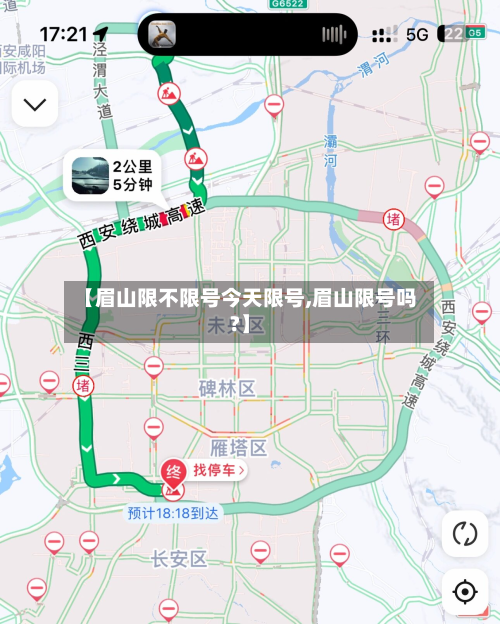 【眉山限不限号今天限号,眉山限号吗?】-第1张图片