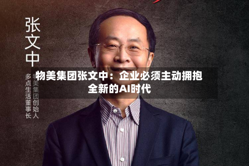 物美集团张文中:企业必须主动拥抱全新的AI时代-第1张图片