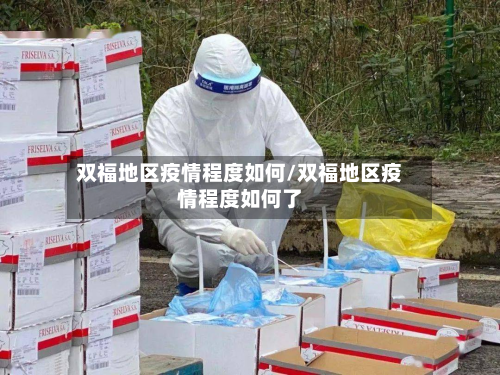 双福地区疫情程度如何/双福地区疫情程度如何了-第1张图片