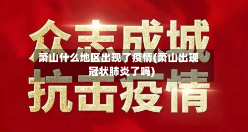 萧山什么地区出现了疫情(萧山出现冠状肺炎了吗)-第1张图片