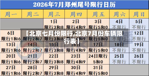 【北京七月份限行,北京7月份车辆限行表】-第1张图片