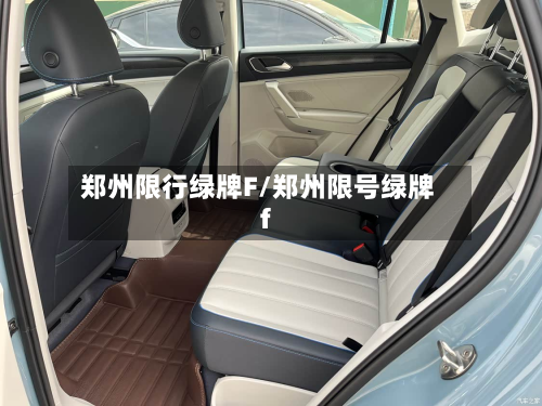 郑州限行绿牌F/郑州限号绿牌f-第1张图片