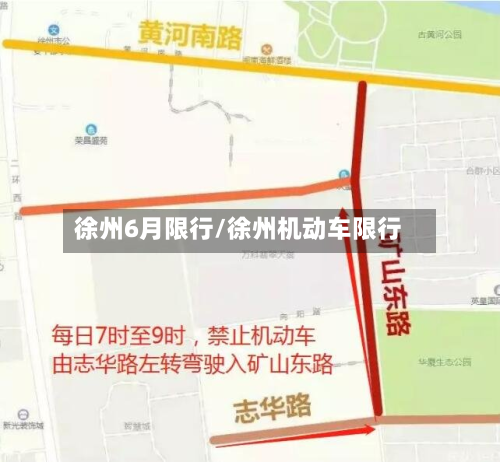 徐州6月限行/徐州机动车限行-第1张图片