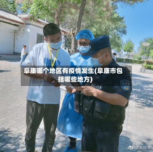 阜康哪个地区有疫情发生(阜康市包括哪些地方)-第1张图片
