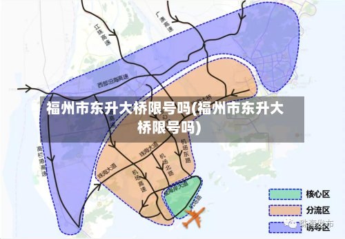 福州市东升大桥限号吗(福州市东升大桥限号吗)-第1张图片