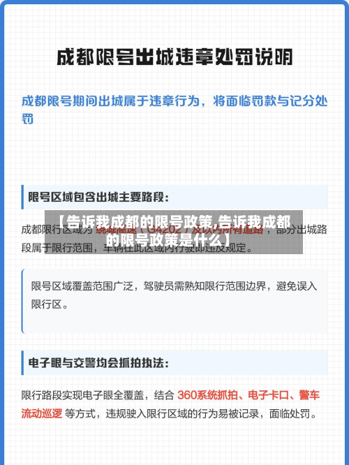 【告诉我成都的限号政策,告诉我成都的限号政策是什么】-第1张图片